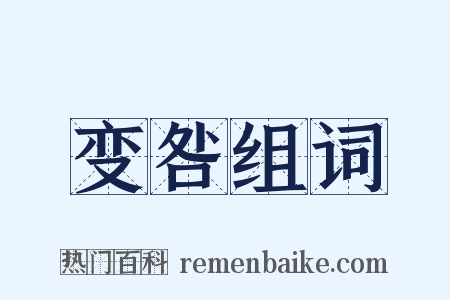 变咎组词是什么意思的图片